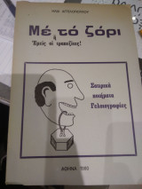 Με το Ζορι η Εμεις οι τραπεζιτες