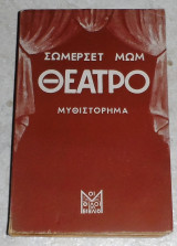 Θεατρο 1944 Σώμερσετ Μωμ