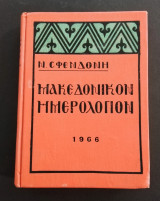 Μακεδονικόν ημερολόγιον 1966
