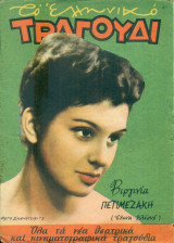 Το Ελληνικό Τραγούδι, αρ. 137, Οκτώβριος 1956