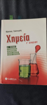 Βιβλίο Χημείας Γ Λυκείου Α' Τεύχος Οξειδωαναγωγή - Θερμοχημεία - Χημική Κινητική - Χημική Ισορροπία