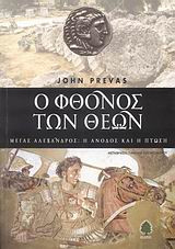Ο φθόνος των θεών