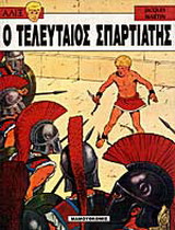 Ο τελευταίος Σπαρτιάτης