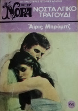 Νοσταλγικό τραγούδι Βίπερ Νόρα Νο 228