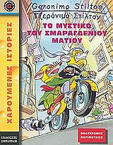 Το μυστήριο του σμαραγδένιου ματιού