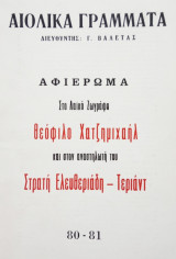Αιολικά Γράμματα, τεύχος 80/81, Μάρτης-Ιούνης 1984. Αφιέρωμα: Θεόφιλος Χατζημιχαήλ - Στρατής Ελευθεριάδης-Τεριάντ.