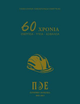 60 χρόνια Ενέργεια-Υγεία-Ασφάλεια
