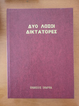 Δύο λοξοί διδακτορες