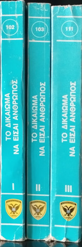 Το δικαίωμα να είσαι άνθρωπος (τρίτομο)