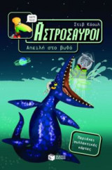 Αστρόσαυροι: Απειλή στο βυθό