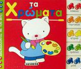 Τα χρώματα