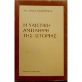 ΛΑΜΠΡΙΟΛΑ : Η ΥΛΙΣΤΙΚΗ ΑΝΤΙΛΗΨΗ ΤΗΣ ΙΣΤΟΡΙΑΣ