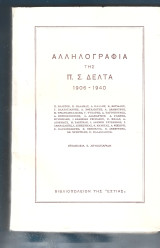 Αλληλογραφία της Π. Σ. Δέλτα