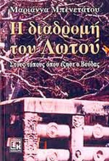 Η ΔΙΑΔΡΟΜΗ ΤΟΥ ΛΩΤΟΥ