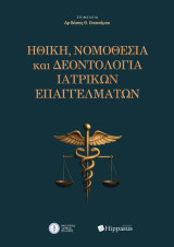 Ηθική, Νομοθεσία και Δεοντολογία Ιατρικών Επαγγελμάτων