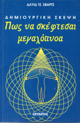 Δημιουργική σκέψη πώς να σκέφτεσαι μεγαλόπνοα