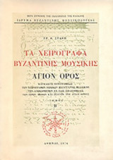 ΤΑ ΧΕΙΡΟΓΡΑΦΑ ΒΥΖΑΝΤΙΝΗΣ ΜΟΥΣΙΚΗΣ (ΔΕΥΤΕΡΟΣ ΤΟΜΟΣ)