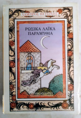 Ρωσικά Λαϊκά Παραμύθια