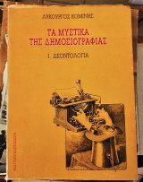 Τα Μυστικά της Δημοσιογραφίας - Τόμος 1 : Δεοντολογία