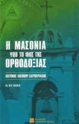 Η μασονία υπό το φως της ορθοδοξίας