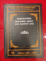Πνευματικη θεραπεια μεσω του εαυτοθ σας , (περα απο τον κοσμο μας )