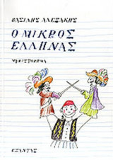 Ο ΜΙΚΡΟΣ ΕΛΛΗΝΑΣ