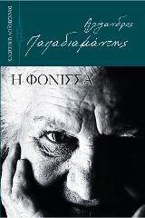 Η Φόνισσα