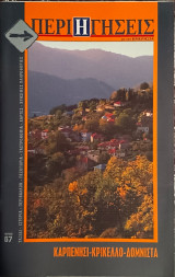 Περιηγήσεις με την Ημερησία 67. Καρπενήσι, Κρίκελλο, Δομνίστα