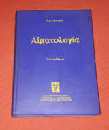 Αιματολογία