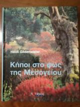 Κήποι στο Φως της Μεσογείου