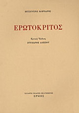Ερωτόκριτος