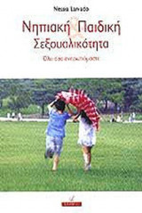 ΝΗΠΙΑΚΗ ΚΑΙ ΠΑΙΔΙΚΗ ΣΕΞΟΥΑΛΙΚΟΤΗΤΑ