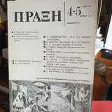 Περιοδικό "Πράξη" (Περιοδική έκδοση των προβλημάτων της οικονομίας και της κοινωνίας) Νο 4-5 Θεσσαλονίκη 1981