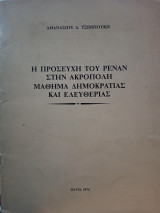 Η Προσευχή του Ρενάν στην Ακρόπολη Μάθημα Δημοκρατίας και Ελευθερίας