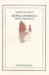Κύρια ονόματα: Παλιές σημειώσεις