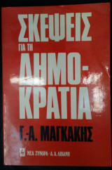 Σκέψεις για τη Δημοκρατία