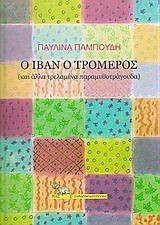 Ο Ιβάν ο Τρομερός