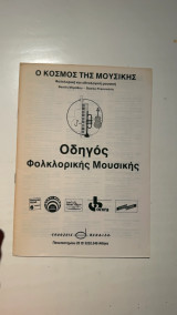 Ο Κόσμος της Μουσικής - Οδηγός Φολκλορικής Μουσικής