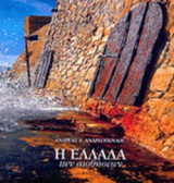 Η ΕΛΛΑΔΑ ΤΩΝ ΑΙΣΘΗΣΕΩΝ