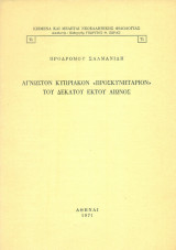 Άγνωστον Κυπριακόν "Προσκυνητάριον" του δέκατου έκτου αιώνος