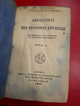 Διδακτική του σχολείου εργασίας.