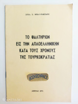 Το Ψαλτήριον εις την Απλοελληνικήν κατά τους χρόνους της Τουρκοκρατίας