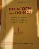 Εισαγωγή στην ποίηση.Αναλυση και κριτική μελέτη του έργου του Αρκάδα ποιητή Γιώργη Κολλια