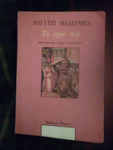 Το υγρό πυρ