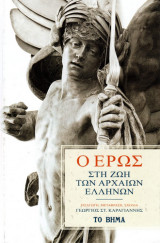 Ο ΕΡΩΣ ΣΤΗ ΖΩΗ ΤΩΝ ΑΡΧΑΙΩΝ ΕΛΛΗΝΩΝ