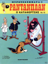 Ραντανπλαν #10 (Ο καταφερτσής)