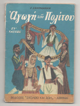 Αγωγή του πολίτου ΣΤ' Τάξεως