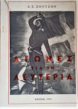 Αγώνες για την Ελευθερία