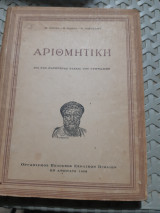 Αριθμητική δια τας κατωτέρας τάξεις των γυμνασίων [Π. τογκας-θ. πασσας-ν. νικολαου]