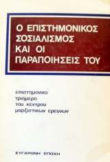 Ο επιστημονικος σοσιαλισμος και οι παραποιησεις του